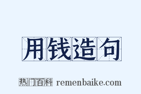用钱造句是什么意思的图片